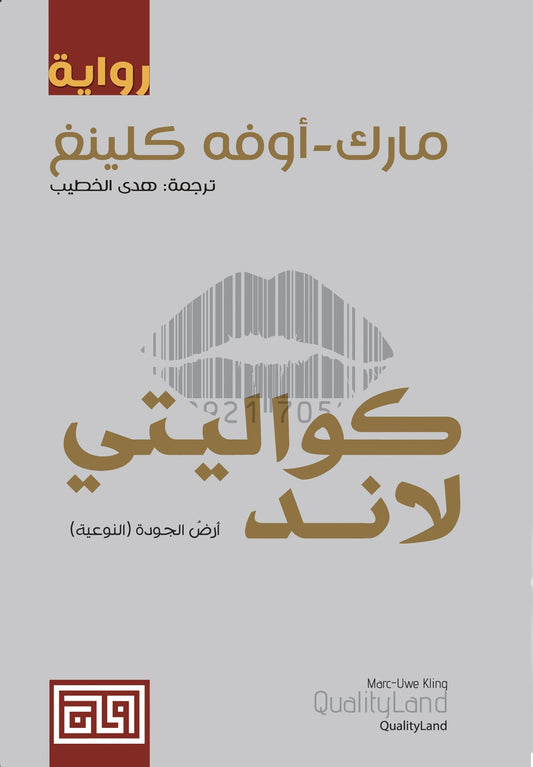 Qualityland (Arabic) - Front